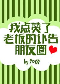 我點贊了老板的訃告朋友圈