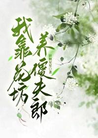 我靠花坊養傻夫郎