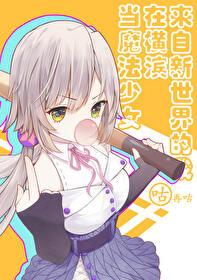 來自新世界的我在橫濱當魔法少女
