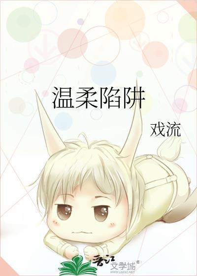 溫柔陷阱