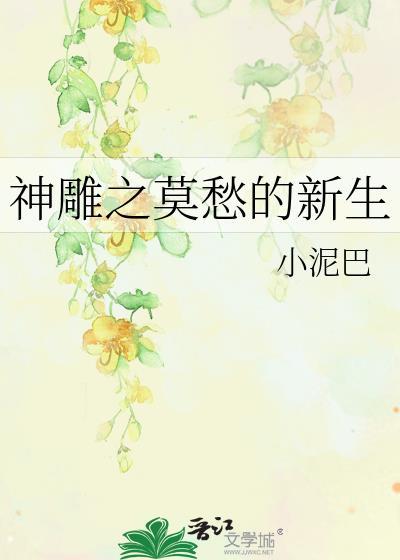 神雕之莫愁的新生