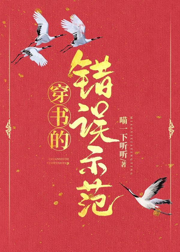 穿書的錯誤示範