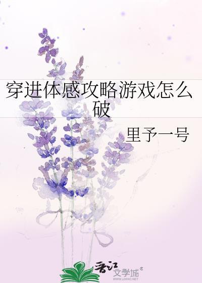 穿進體感攻略游戲怎麽破