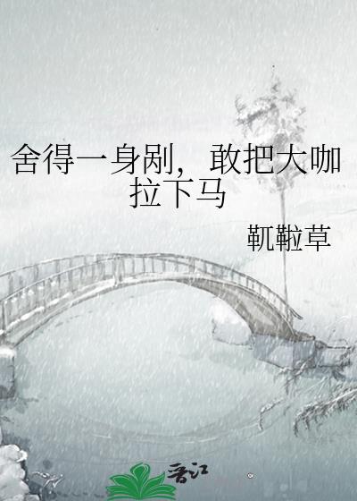 舍得一身剮，敢把大咖拉下馬