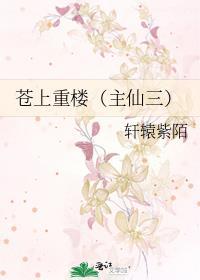 蒼上重樓（主仙三）