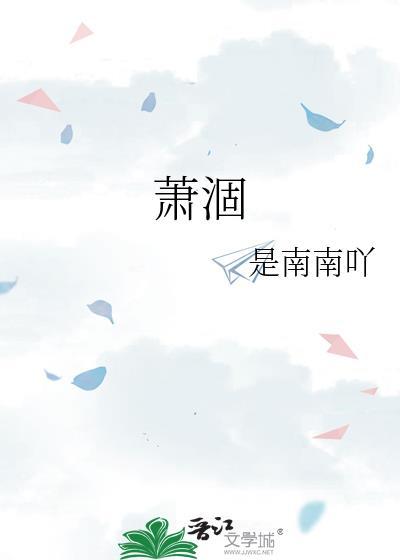 蕭涸