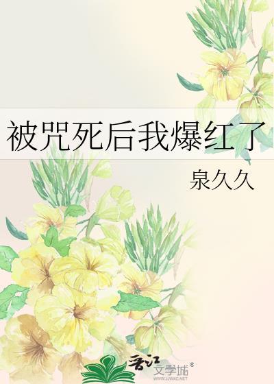 被咒死後我爆紅了