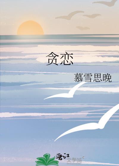 貪戀
