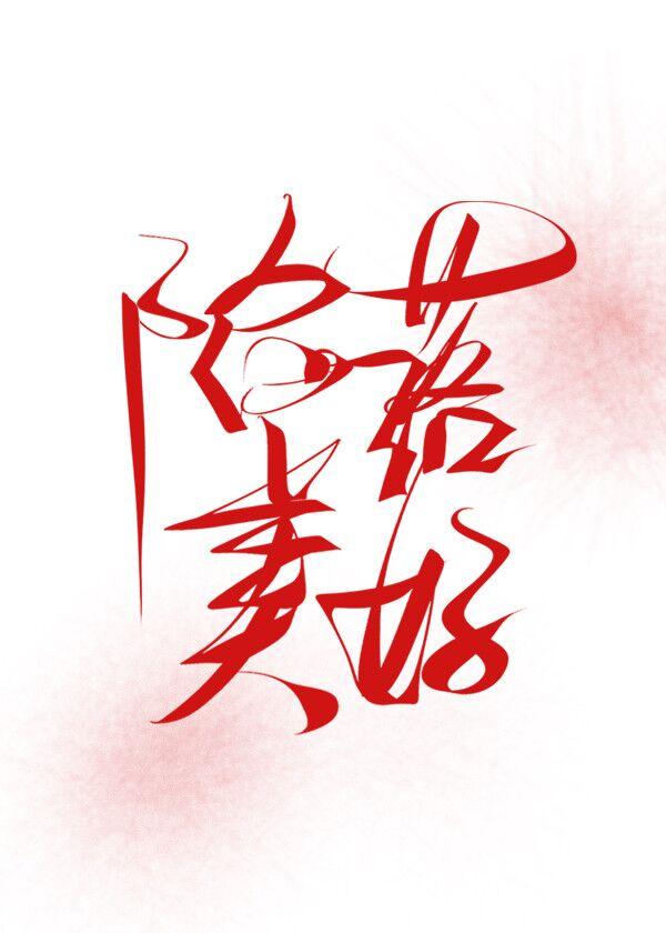 陷落美好