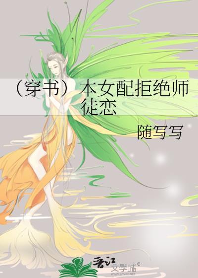 （穿書）本女配拒絕師徒戀