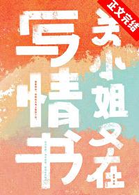關小姐又在寫情書