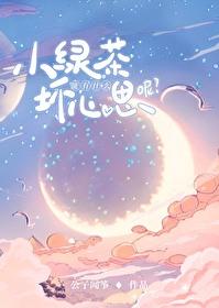 小綠茶能有什麽壞心思呢