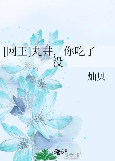 [網王]丸井，你吃了沒
