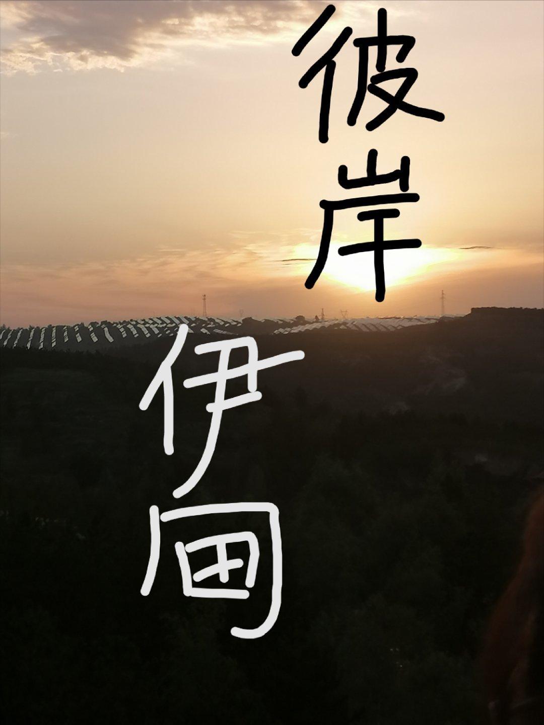 [魔鬼戀人]彼岸伊甸
