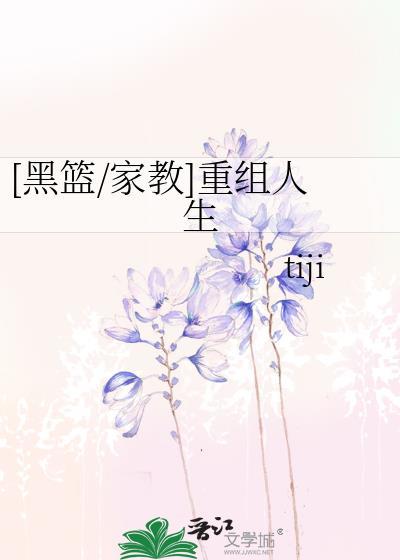 [黑籃/家教]重組人生