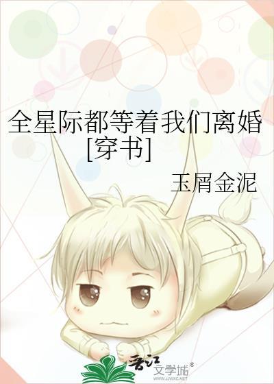 全星際都等着我們離婚[穿書]