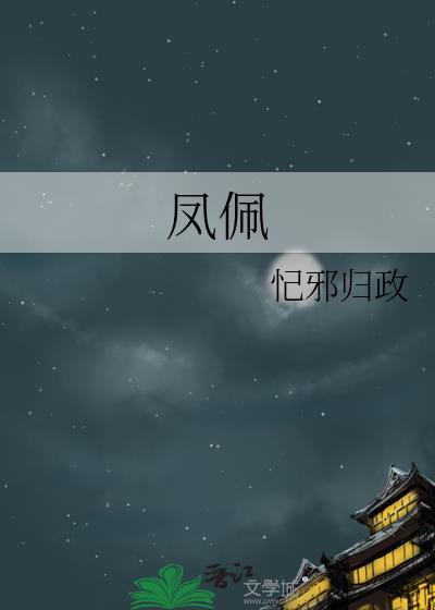 鳳佩