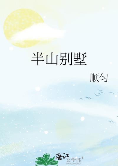 半山別墅