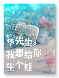 華先生，我想給你生個娃