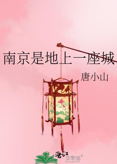 南京是地上一座城