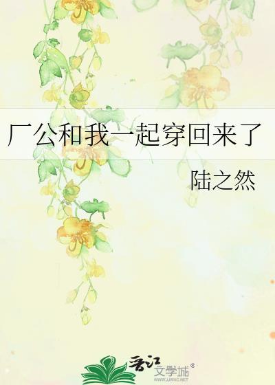 廠公和我一起穿回來了