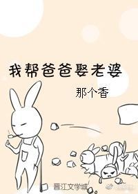 我幫爸爸娶老婆