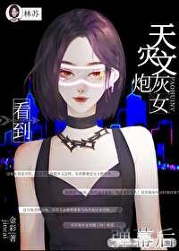 天災文炮灰女看到彈幕後