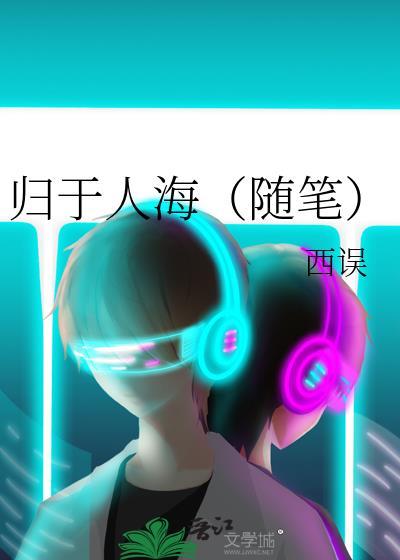 歸于人海（随筆）