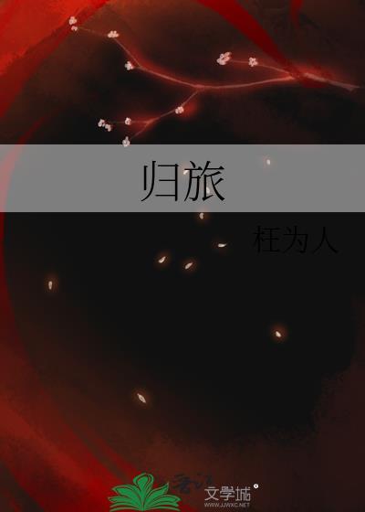 歸旅