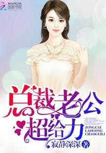 總裁老公，超給力！