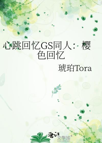 心跳回憶GS同人：櫻色回憶