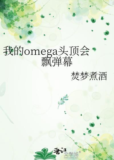 我的omega頭頂會飄彈幕