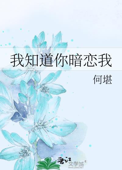 我知道你暗戀我