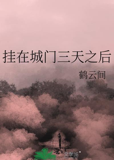 挂在城門三天之後