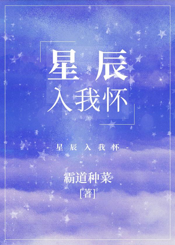 星辰入我懷