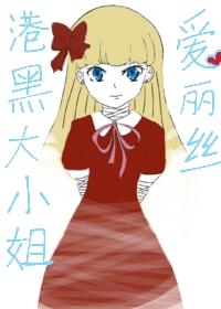 港口Mafia大小姐愛麗絲