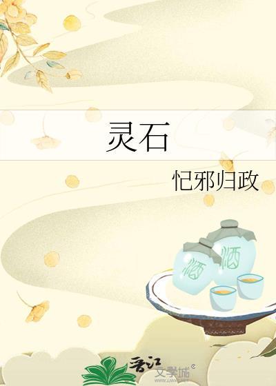 靈石