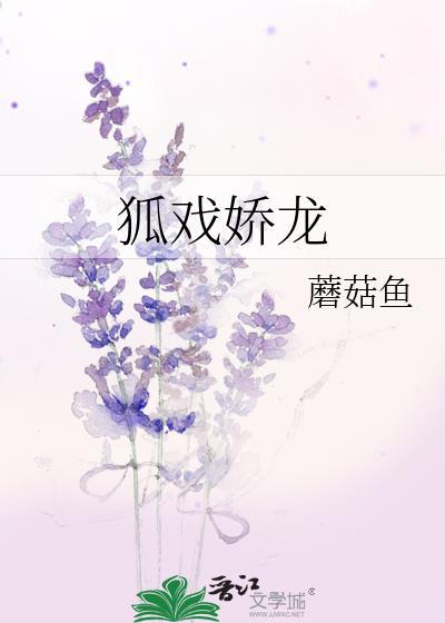 狐戲嬌龍