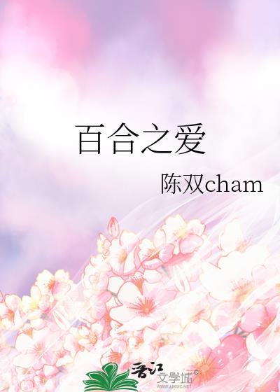百合之愛