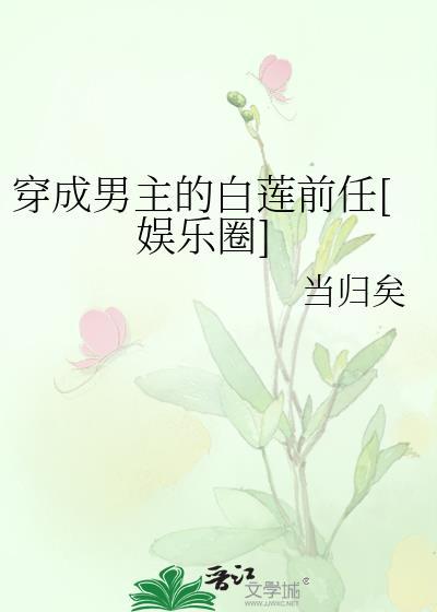 穿成男主的白蓮前任[娛樂圈]