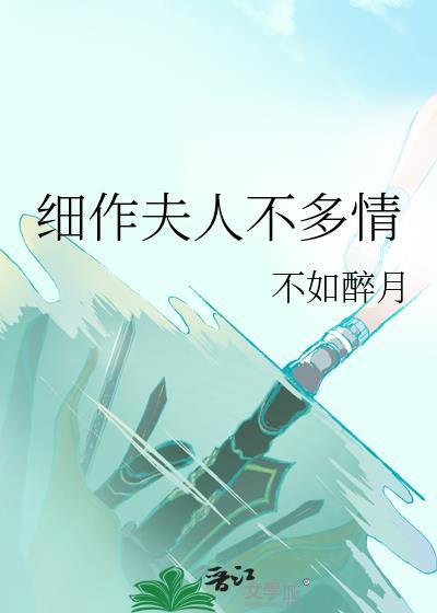 細作夫人不多情