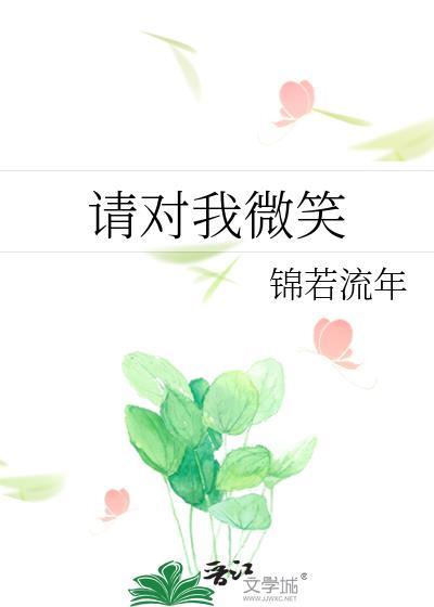 請對我微笑