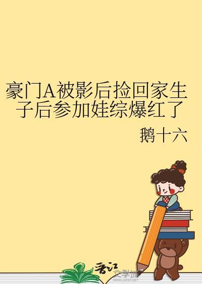 豪門A被影後撿回家生子後參加娃綜爆紅了