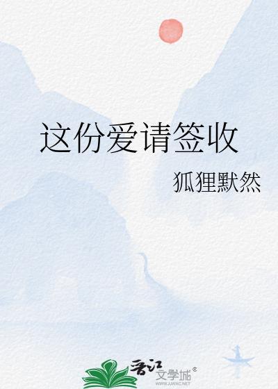這份愛請簽收