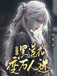 重生後黑蓮花變萬人迷
