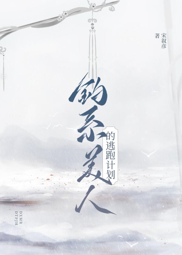 釣系美人的逃跑計劃