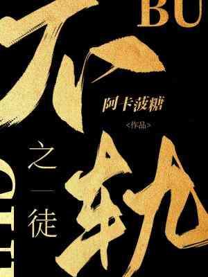 不軌之徒