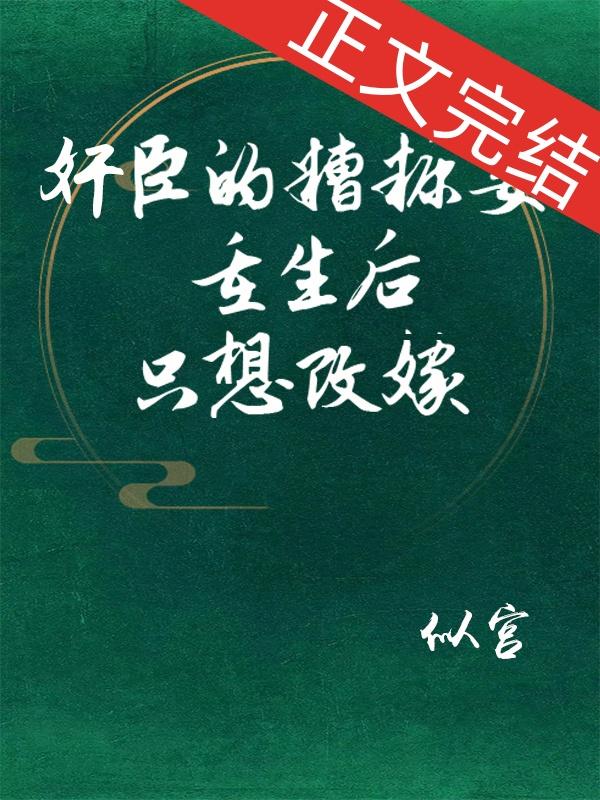 奸臣的糟糠妻重生後只想改嫁