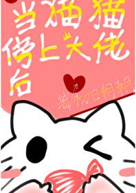 當貓貓傍上大佬後