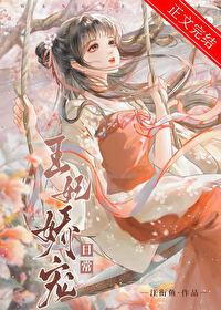 王妃嬌寵日常